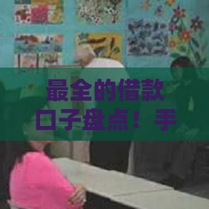 最全的借款口子盘点！手把手教你避开坑人套路