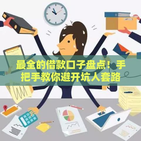最全的借款口子盘点！手把手教你避开坑人套路