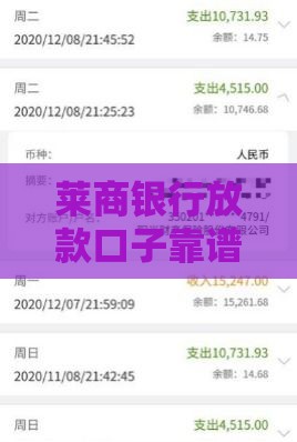 莱商银行放款口子靠谱吗？急用钱必看申请条件