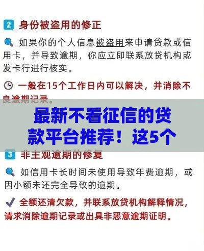 最新不看征信的贷款平台推荐！这5个渠道征信花也能申请（附避坑指南）