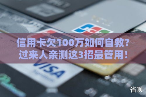 信用卡欠100万如何自救？过来人亲测这3招最管用！