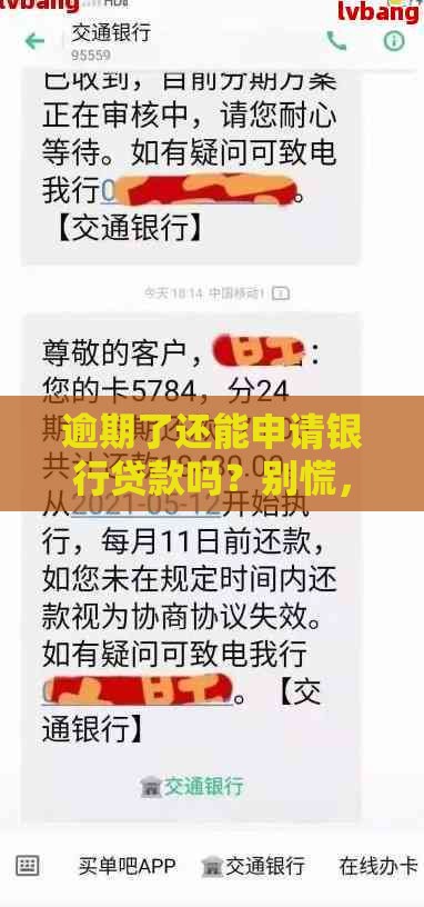 逾期了还能申请银行贷款吗？别慌，这几点是关键！