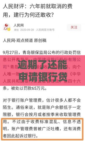 逾期了还能申请银行贷款吗？别慌，这几点是关键！