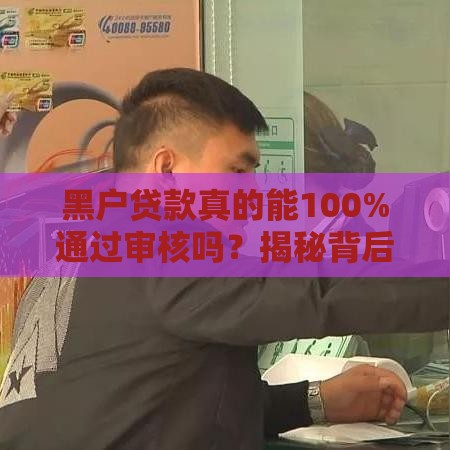 黑户贷款真的能100%通过审核吗？揭秘背后真相