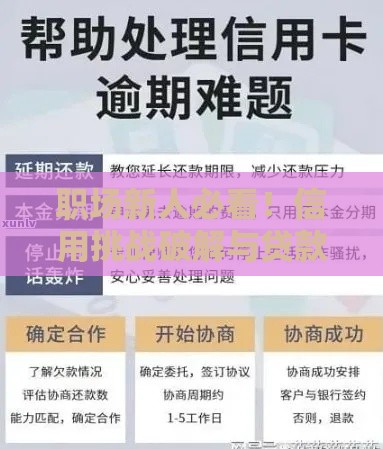 职场新人必看！信用挑战破解与贷款攻略