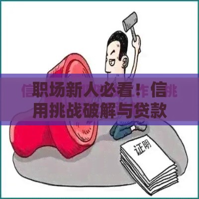 职场新人必看！信用挑战破解与贷款攻略