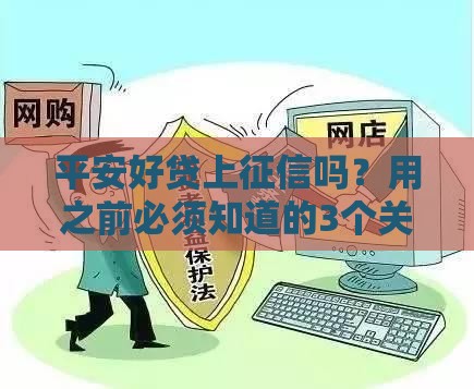 平安好贷上征信吗？用之前必须知道的3个关键点