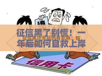 征信黑了别慌！一年后如何自救上岸？这5招教你快速修复信用