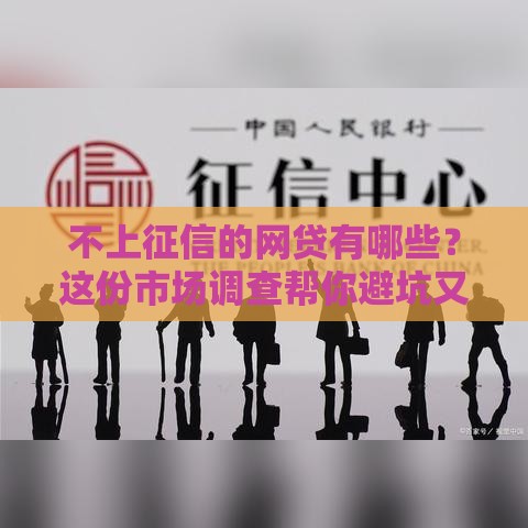 不上征信的网贷有哪些？这份市场调查帮你避坑又省钱！