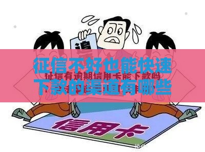 征信不好也能快速下款的渠道有哪些? 征信不好也能快速下款的渠道有哪些?