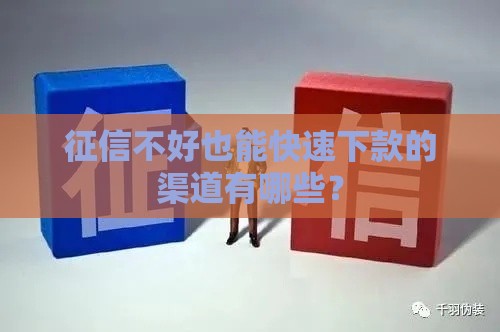 征信不好也能快速下款的渠道有哪些? 征信不好也能快速下款的渠道有哪些?