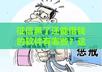 征信黑了还能借钱的软件有哪些？这5个办法或许能帮到你