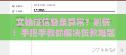 文始征信登录异常？别慌！手把手教你解决贷款难题
