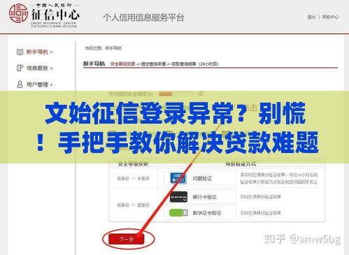 文始征信登录异常？别慌！手把手教你解决贷款难题