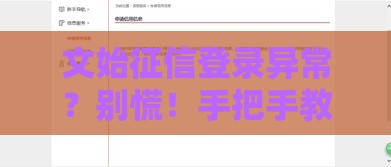 文始征信登录异常？别慌！手把手教你解决贷款难题