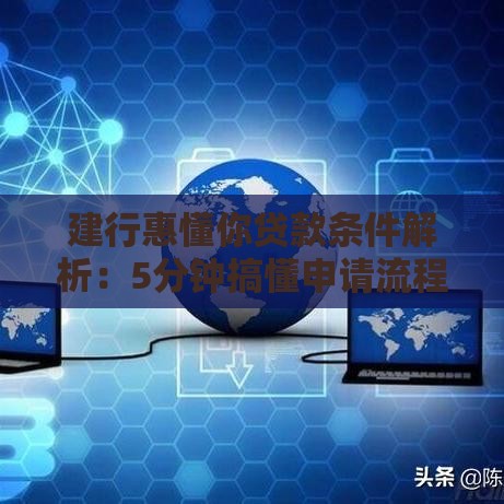 建行惠懂你贷款条件解析：5分钟搞懂申请流程+材料清单！