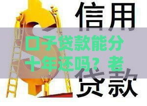 口子贷款能分十年还吗？老铁们关心的答案都在这了