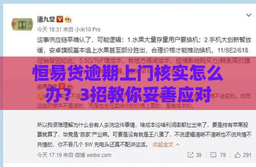 恒易贷逾期上门核实怎么办？3招教你妥善应对