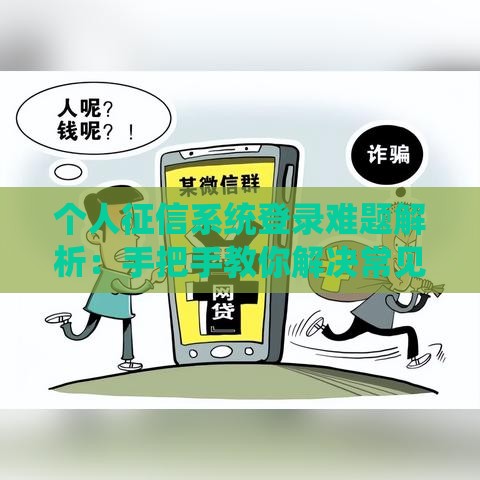 个人征信系统登录难题解析：手把手教你解决常见问题