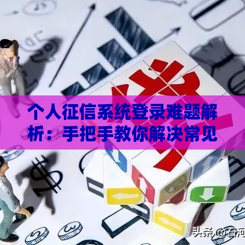 个人征信系统登录难题解析：手把手教你解决常见问题