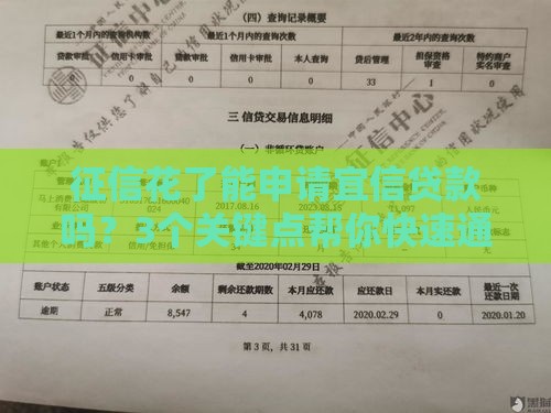 征信花了能申请宜信贷款吗？3个关键点帮你快速通过审批