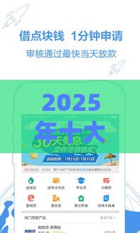 2025年十大正规放款快贷款平台盘点：这5家最快当天到账！