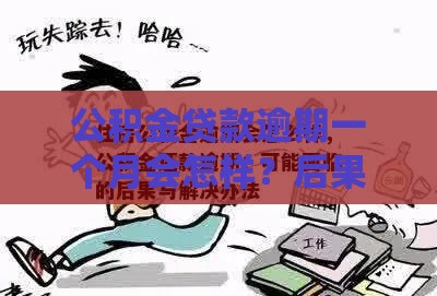 公积金贷款逾期一个月会怎样？后果比你想的更严重！