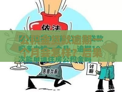 公积金贷款逾期一个月会怎样？后果比你想的更严重！
