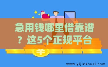 急用钱哪里借靠谱？这5个正规平台通过率高下款快