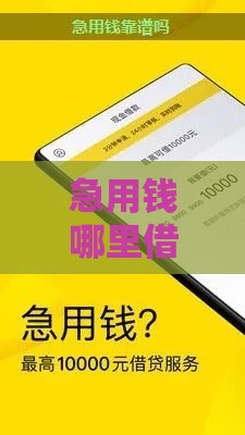 急用钱哪里借靠谱？这5个正规平台通过率高下款快