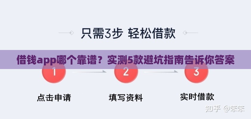 借钱app哪个靠谱？实测5款避坑指南告诉你答案