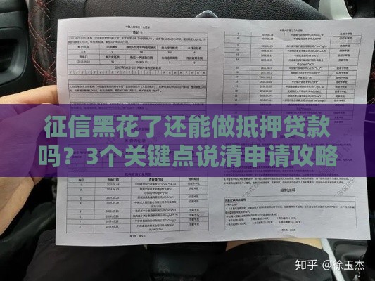 征信黑花了还能做抵押贷款吗？3个关键点说清申请攻略！