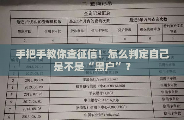 手把手教你查征信！怎么判定自己是不是“黑户”？