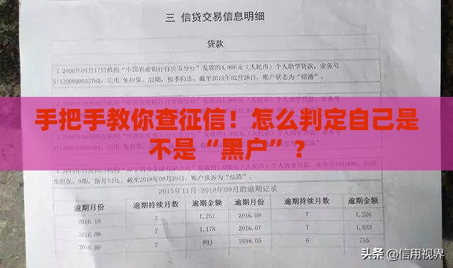 手把手教你查征信！怎么判定自己是不是“黑户”？