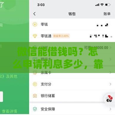 微信能借钱吗？怎么申请利息多少，靠谱吗？