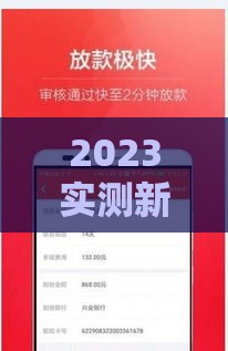 2023实测新网贷口子好下款清单，避坑指南