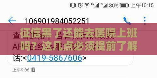 征信黑了还能去医院上班吗?这几点必须提前了解! 征信黑了还能去医院上班吗?这几点必须提前了解!