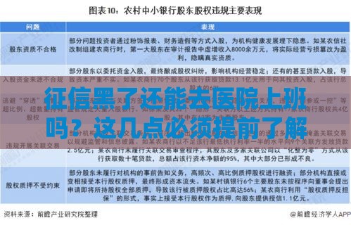 征信黑了还能去医院上班吗?这几点必须提前了解! 征信黑了还能去医院上班吗?这几点必须提前了解!