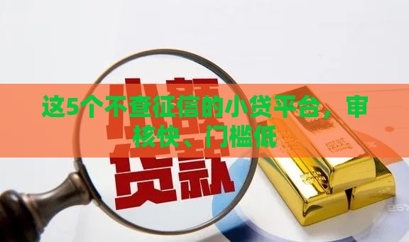 这5个不查征信的小贷平台，审核快、门槛低