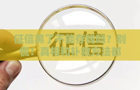 征信黑了不能存钱吗？别慌！真相和补救方法都在这了