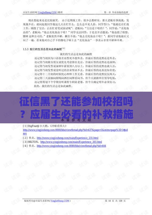 征信黑了还能参加校招吗？应届生必看的补救措施与求职指南