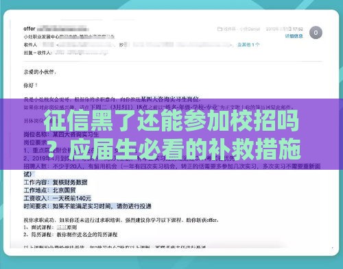 征信黑了还能参加校招吗？应届生必看的补救措施与求职指南