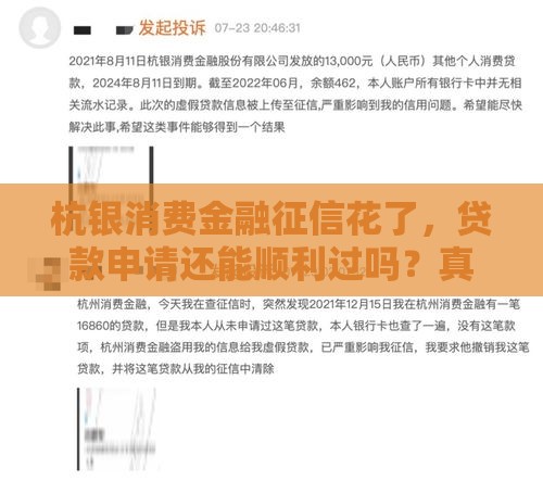 杭银消费金融征信花了，贷款申请还能顺利过吗？真实经验分享！