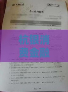 杭银消费金融征信花了，贷款申请还能顺利过吗？真实经验分享！