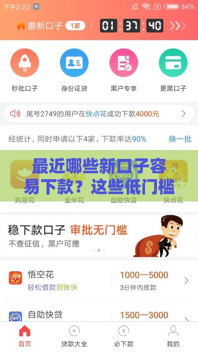 最近哪些新口子容易下款？这些低门槛秒批渠道别错过！
