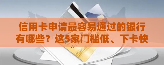 信用卡申请最容易通过的银行有哪些？这5家门槛低、下卡快！