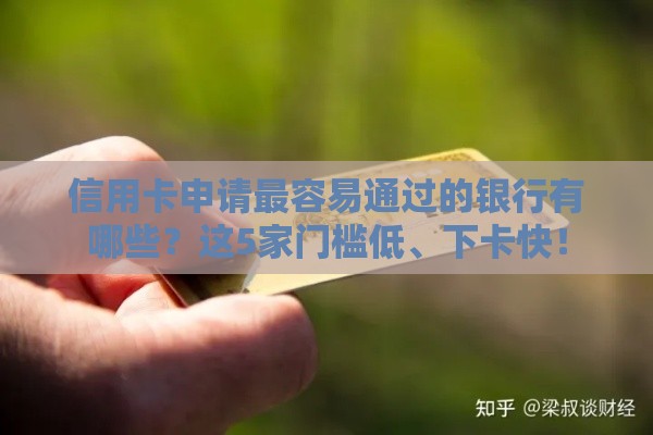 信用卡申请最容易通过的银行有哪些？这5家门槛低、下卡快！