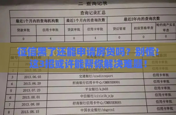 征信黑了还能申请房贷吗？别慌！这3招或许能帮你解决难题！