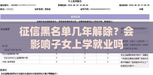 征信黑名单几年解除？会影响子女上学就业吗