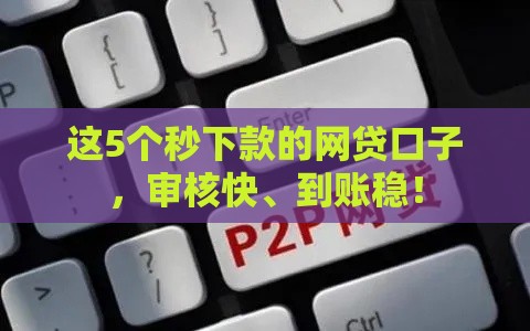 这5个秒下款的网贷口子，审核快、到账稳！